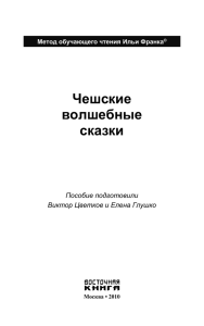 Чешский язык с Боженой Немцовой. Сказки