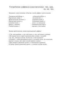 Употребление суффиксов существительных –чик, -щик,