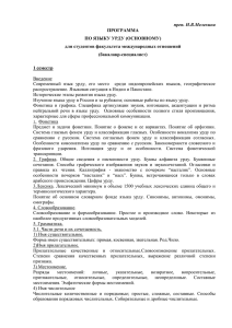 преп. Н.В.Мелехина ПРОГРАММА ПО ЯЗЫКУ УРДУ (ОСНОВНОМУ) для студентов факультета международных отношений