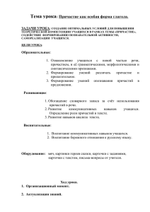 Тема урока: Причастие как особая форма глагола