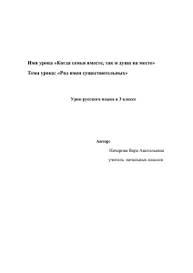 Имя урока «Когда семья вместе, так и душа на месте» Автор: