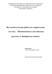 Местоимения в английском, татарском и русском языках