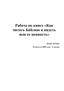 Работа по книге Как читать Библию и видеть всю ее ценность, 1