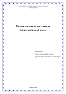 Простые и сложные предложения. Урок русского языка в 5 классе