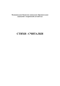 СТИХИ - СЧИТАЛКИ  Муниципальное бюджетное дошкольное образовательное учреждение «Андреевский детский сад»