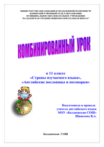 «Страны изучаемого языка», «Английские пословицы и поговорки»