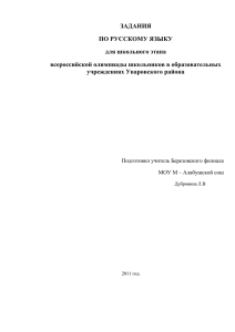 ЗАДАНИЯ ПО РУССКОМУ ЯЗЫКУ для школьного этапа