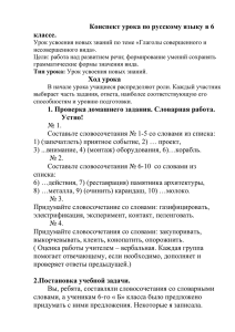 Конспект урока по русскому языку в 6 классе