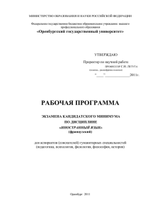 Программа кандидатского экзамена по французскому языку