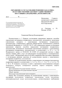 Обращение о согласовании решения заказчика об