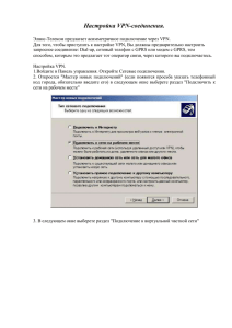 Настройка VPN-соединения - Элвис