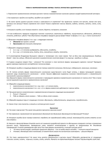 ТЕМА IX. МОРФОЛОГИЧЕСКИЕ НОРМЫ: ГЛАГОЛ, ПРИЧАСТИЕ И ДЕЕПРИЧАСТИЕ  Глагол