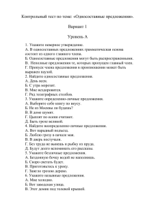 Контрольный тест по теме: «Односоставные предложения»