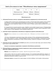 Зачёт в 8-м классе по теме: "Обособленные члены предложения"