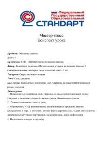 Мастер-класс Конспект урока Предмет: Обучение грамоте Класс