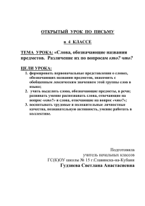 «Слова, обозначающие названия кто? что?  ОТКРЫТЫЙ  УРОК  ПО  ПИСЬМУ