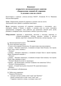 Конспект открытого логопедического занятия «Закрепление знаний об ударении и деление слов на слоги»