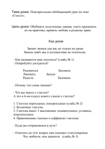 Тема урока: Повторительно-обобщающий урок по теме «Глагол»