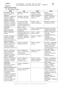 Словосочетания с глаголами «hold, run, catch, keep». Фразовые