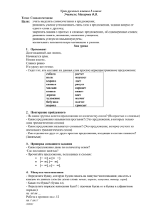 Урок русского языка в 3 классе Учитель: Макарова О.В. Тема: Словосочетание Цели: