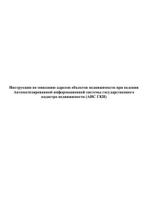 Инструкция по описанию адресов в АИС ГКН