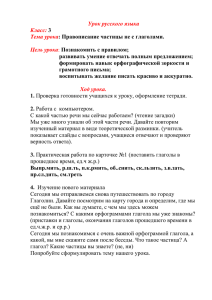 Тема урока: Правописание частицы не с глаголами