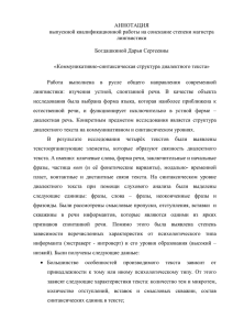 АННОТАЦИЯ выпускной квалификационной работы на соискание степени магистра лингвистики