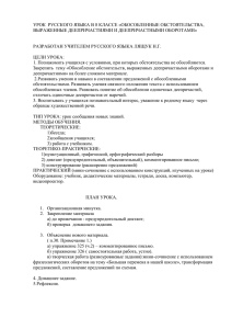 УРОК  РУССКОГО ЯЗЫКА В 8 КЛАССЕ «ОБОСОБЛЕННЫЕ ОБСТОЯТЕЛЬСТВА,