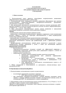 ПОЛОЖЕНИЕ О ЛОГОПЕДИЧЕСКОМ ПУНКТЕ ПРИ ДОШКОЛЬНОМ ОБРАЗОВАТЕЛЬНОМ УЧРЕЖДЕНИИ