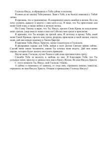 Господь Иисус, я обращаюсь к Тебе сейчас в молитве. Я никогда