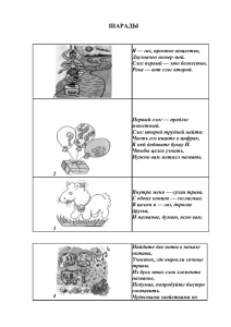 ШАРАДЫ 1 Я — газ, простое вещество, Двузначен номер мой