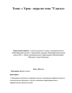 Тема: « Урок - игра по теме "Глагол»