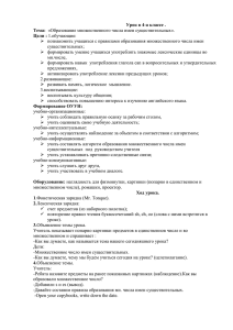 Урок в 4-ом классе "Образование множественного числа имен