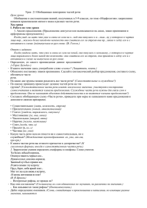 Урок 21 Обобщающее повторение частей речи Цели урока