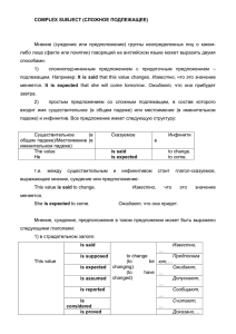 COMPLEX SUBJECT (СЛОЖНОЕ ПОДЛЕЖАЩЕЕ) Мнение