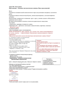 Урок №2. Тема урока: Предложение - основная синтаксическая единица. Виды предложений.  Цели: