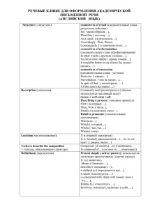 Примеры речевого клише для письменной коммуникации