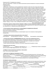 Упражнение № 4. Географические названия Цель этого