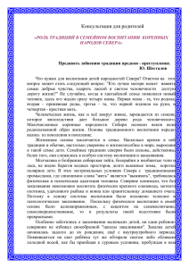 роль традиций в семейном воспитании коренных народов севера