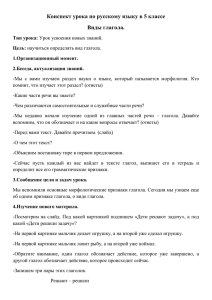 Конспект урока по русскому языку в 5 классе Виды глагола.