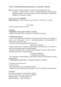 Тема: Сложносочиненное предложение, его значение, строение