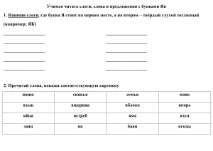 Учимся читать слоги, слова и предложения с буквами Яя