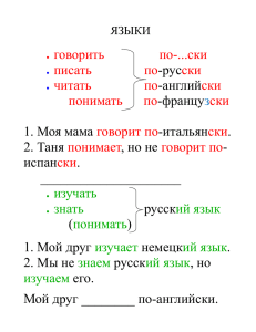 ЯЗЫКИ говорить по-...ски писать по-русски читать по