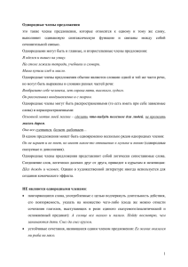 это  такие  члены  предложения,  которые  относятся... выполняют  одинаковую  синтаксическую  функцию  и  связаны... Однородные члены предложения