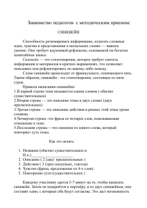 Знакомство педагогов с методическим приемом: СИНКВЕЙН