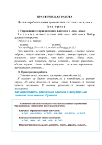 Практическая работа Ц е л ь: отработать навык правописания