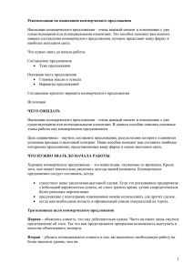 Рекомендации по написанию коммерческого предложения