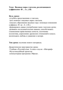 Тема: Видовые пары глаголов, различающиеся суффиксами