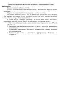 Контрольный диктант №2 по теме «Главные и второстепенные члены предложения»