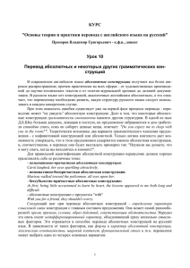 Перевод абсолютных и некоторых других грамматических